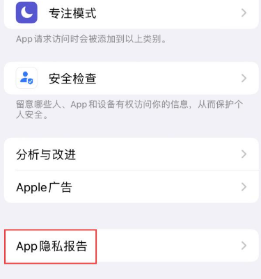 磐安苹果15服务维修分享iPhone15如何开启App隐私报告 磐安苹果15服务维修分享iPhone15如何开启App隐私报告
