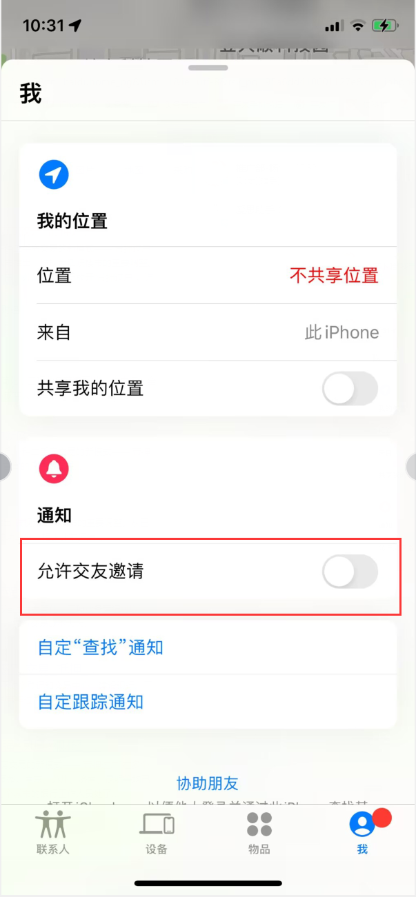 磐安苹果手机维修分享关闭iPhone查找功能中交友邀请方法教程 